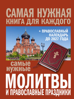 cover image of Самые нужные молитвы и православные праздники + православный календарь до 2027 года